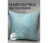 Наволочка декоративная Костромской текстиль 40x40 см, Соты, бирюзовый/серый 00-00805011