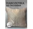 Наволочка декоративная Костромской текстиль 40x40 см, Соты, бежевый с серым 00-00805058 1