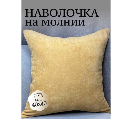 Наволочка декоративная Костромской текстиль Канвас 40x40 см, горчичный 00-00804537