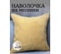 Наволочка декоративная Костромской текстиль Канвас 40x40 см, горчичный 00-00804537 1