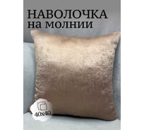 Наволочка декоративная Костромской текстиль 40x40 см, Софт, светло-коричневый 00-00804982