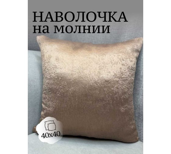 Наволочка декоративная Костромской текстиль 40x40 см, Софт, светло-коричневый 00-00804982 1