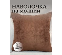 Наволочка декоративная Костромской текстиль Канвас 40x40 см, молочный шоколад 00-00804549