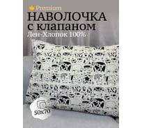 Наволочка декоративная Костромской текстиль ПолуЛен натуральная ткань, 50x70 см, Коровки, черно-бежевая 00-00804871