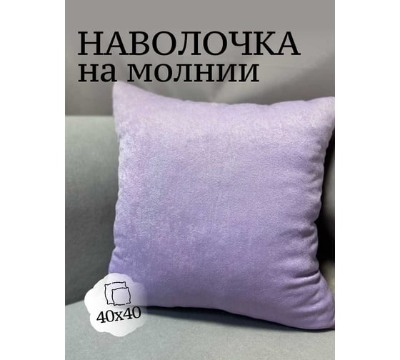 Наволочка декоративная Костромской текстиль Софт 40x40 см, лавандовый 00-00804383 1