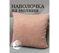 Наволочка декоративная Костромской текстиль Канвас 40x40 см, лососевый 00-00804548