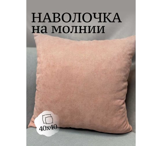 Наволочка декоративная Костромской текстиль Канвас 40x40 см, лососевый 00-00804548 1