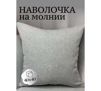 Наволочка декоративная Костромской текстиль 40x40 см, Меланж Шерсть, серый 00-00805008