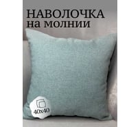 Наволочка декоративная Костромской текстиль 40x40 см, Меланж Шерсть, пыльно-мятный 00-00805007