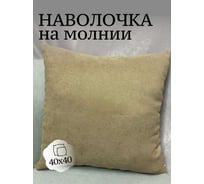 Наволочка декоративная Костромской текстиль 40x40 см, Канвас, табачный 00-00804771