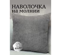 Наволочка декоративная Костромской текстиль Канвас 40x40 см, графитовый 00-00804475