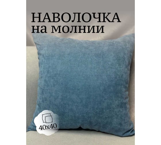 Наволочка декоративная Костромской текстиль 40x40 см, Канвас, пыльный голубой 00-00804751 1