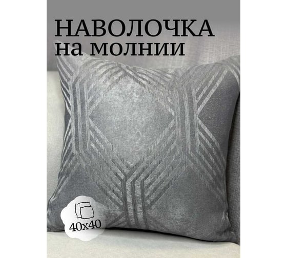Наволочка декоративная Костромской текстиль 40x40 см, Соты, графитовый/серый 00-00804989 1