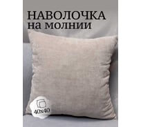 Наволочка декоративная Костромской текстиль Канвас 40x40 см, бежевая пудра 00-00804523