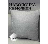 Наволочка декоративная Костромской текстиль 40x40 см, Рогожка, светло-серый 00-00804925