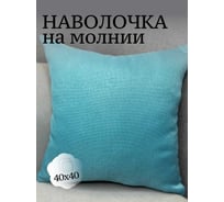 Наволочка декоративная Костромской текстиль 40x40 см, Рогожка, яркая бирюза 00-00804914