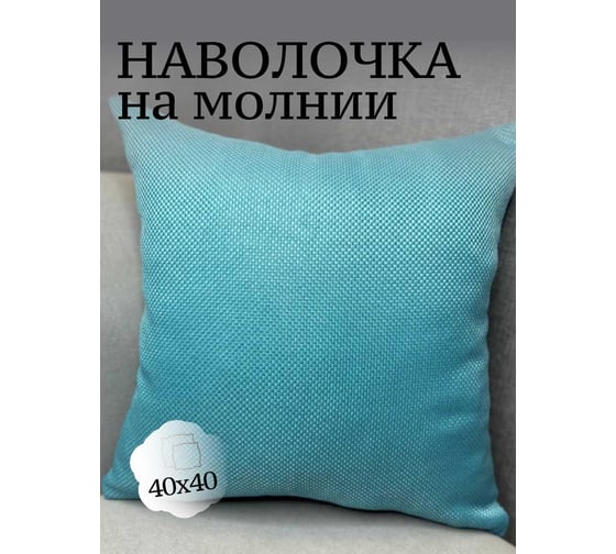 Наволочка декоративная Костромской текстиль 40x40 см, Рогожка, яркая бирюза 00-00804914 1