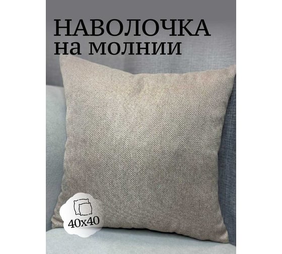 Наволочка декоративная Костромской текстиль 40x40 см, Рогожка, какао 00-00804943 1