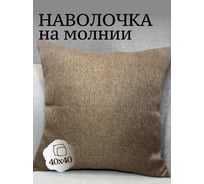 Наволочка декоративная Костромской текстиль 40x40 см, Рогожка, крупное плетение коричневый 00-00804944
