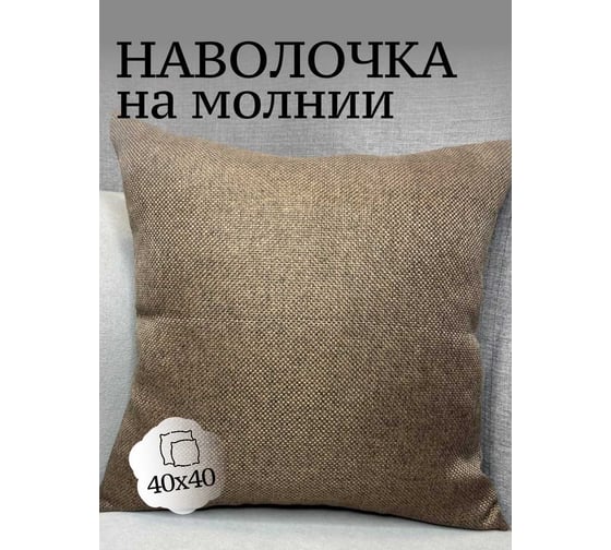 Наволочка декоративная Костромской текстиль 40x40 см, Рогожка, крупное плетение коричневый 00-00804944