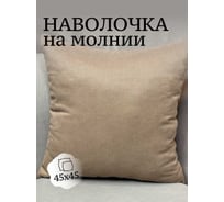 Наволочка декоративная Костромской текстиль Канвас 45x45 см, песочный 00-00804525