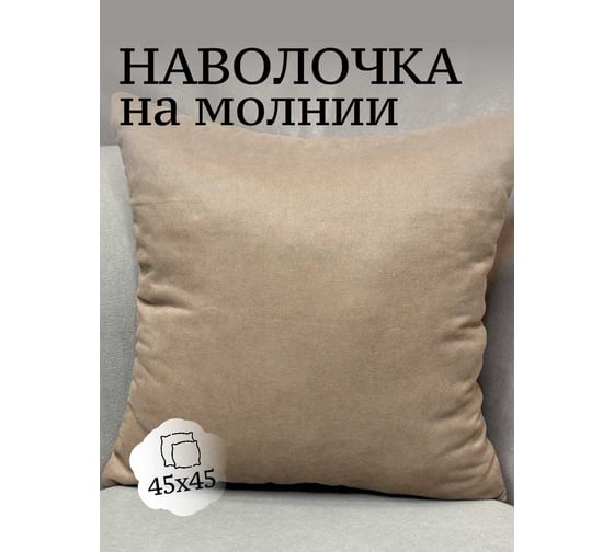 Наволочка декоративная Костромской текстиль Канвас 45x45 см, песочный 00-00804525 1