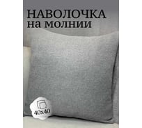 Наволочка декоративная Костромской текстиль 40x40 см, Рогожка, светло-серый холодный 00-00804954