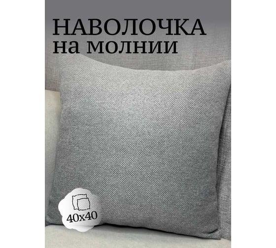 Наволочка декоративная Костромской текстиль 40x40 см, Рогожка, светло-серый холодный 00-00804954