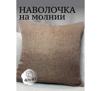 Наволочка декоративная Костромской текстиль 40x40 см, Рогожка, коричневый меланж 00-00804949