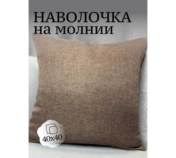 Наволочка декоративная Костромской текстиль 40x40 см, Рогожка, коричневый меланж 00-00804949