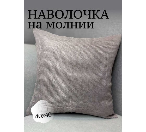 Наволочка декоративная Костромской текстиль 40x40 см, Рогожка, светлый серо-брусничный 00-00804926 1