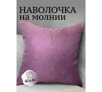 Наволочка декоративная Костромской текстиль 40x40 см, Рогожка, сиреневый 00-00805036