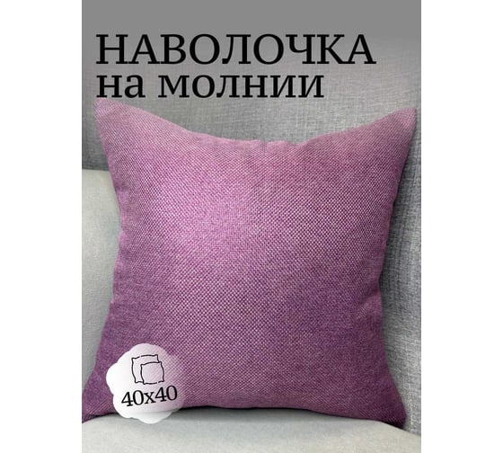 Наволочка декоративная Костромской текстиль 40x40 см, Рогожка, сиреневый 00-00805036 1