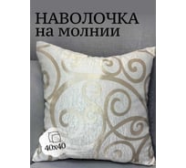 Наволочка декоративная Костромской текстиль 40x40 см, Софт Ветка, молочный 00-00804957