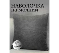 Наволочка декоративная Костромской текстиль 40x40 см, Рогожка, темно-серый 00-00804945