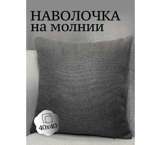 Наволочка декоративная Костромской текстиль 40x40 см, Рогожка, темно-серый 00-00804945 1