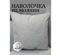 Наволочка декоративная Костромской текстиль 40x40 см, Рогожка, серо-бежевый 00-00804981
