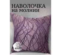 Наволочка декоративная Костромской текстиль 40x40 см, Рогожка, с выработкой, фиолетовый 00-00805035
