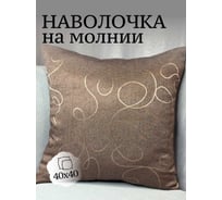 Наволочка декоративная Костромской текстиль 40x40 см, Рогожка, с выработкой, коричневый 00-00805017