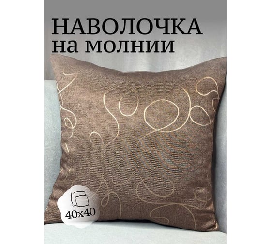 Наволочка декоративная Костромской текстиль 40x40 см, Рогожка, с выработкой, коричневый 00-00805017