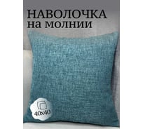 Наволочка декоративная Костромской текстиль 40x40 см, Рогожка, синий меланж 00-00804952