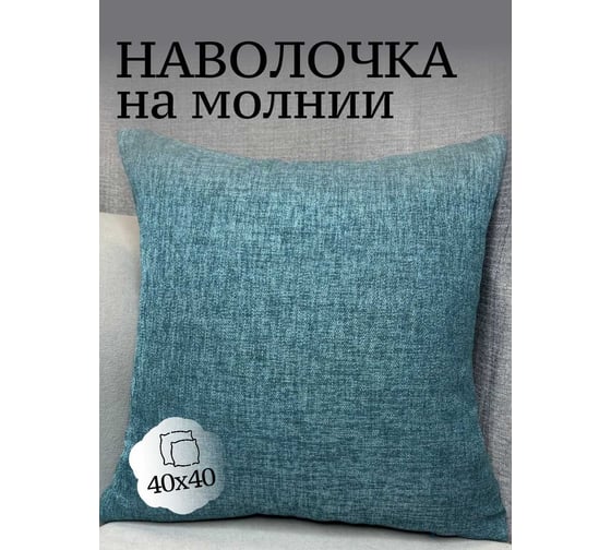 Наволочка декоративная Костромской текстиль 40x40 см, Рогожка, синий меланж 00-00804952 1