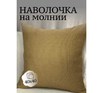 Наволочка декоративная Костромской текстиль 40x40 см, Рогожка, темно-горчичный 00-00805026