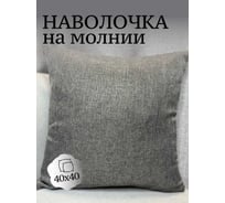 Наволочка декоративная Костромской текстиль 40x40 см, Рогожка, серый 00-00804948