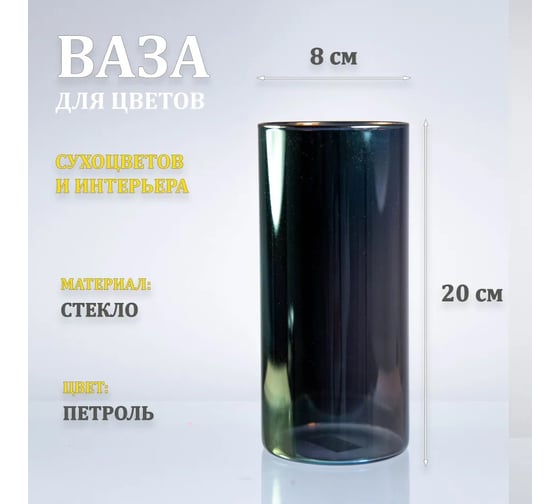 Ваза стеклянная ЭЛЕТЕХ Тубо 8x20, петроль 4840900126
