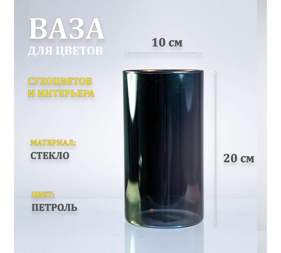 Ваза стеклянная ЭЛЕТЕХ Тубо 10x20, петроль 4840900129