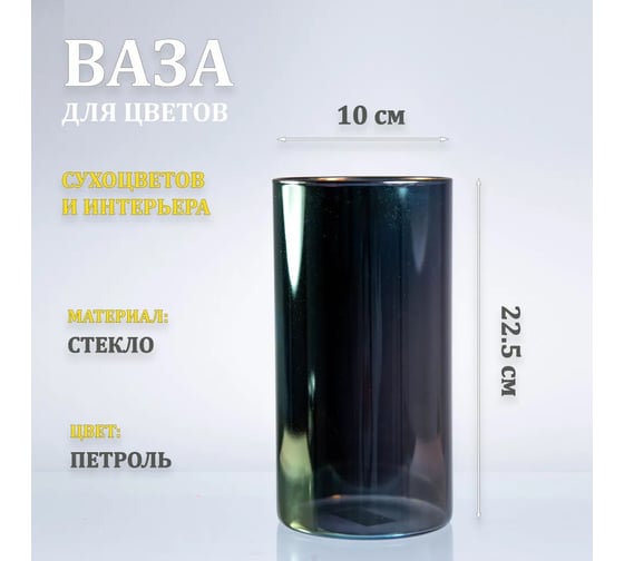 Ваза стеклянная ЭЛЕТЕХ Тубо 10x22,5, петроль 4840900130