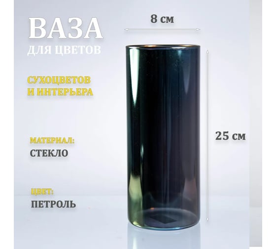 Ваза стеклянная ЭЛЕТЕХ Тубо 8x25, петроль 4840900127
