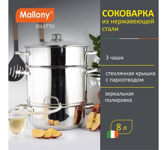 Соковарка из нержавеющей стали Mallony DILETTO 8 л, 3 чаши, стеклянная крышка с пароотводом 00 3492
