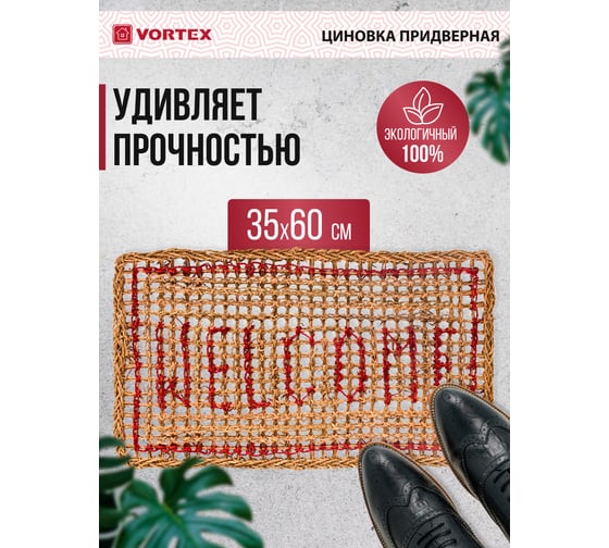 Циновка VORTEX Welcome, 35х60 см, прямоугольная, 20 24054